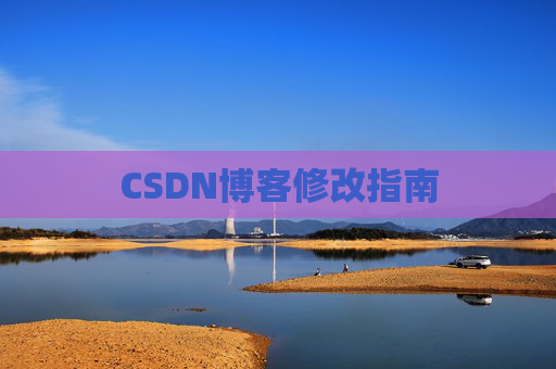 CSDN博客修改指南