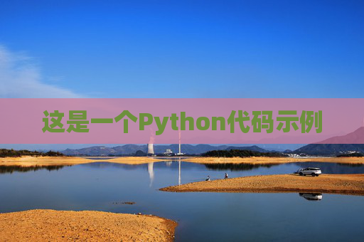 这是一个Python代码示例