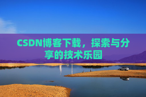 CSDN博客下载，探索与分享的技术乐园