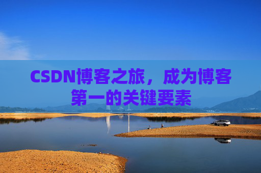 CSDN博客之旅，成为博客第一的关键要素