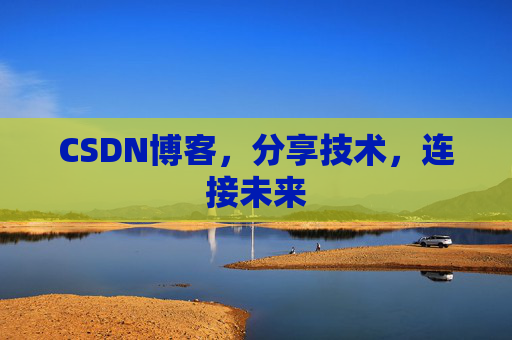 CSDN博客，分享技术，连接未来