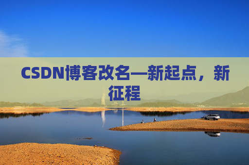 CSDN博客改名—新起点，新征程