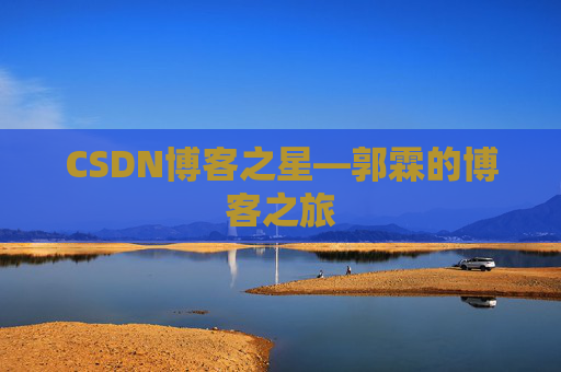 CSDN博客之星—郭霖的博客之旅